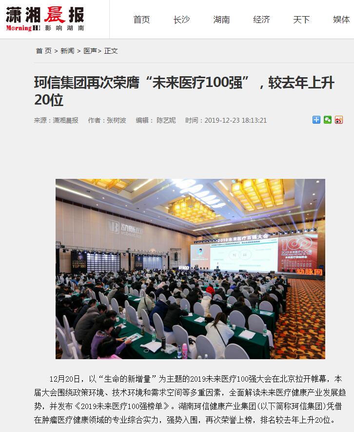 【潇湘晨報】珂信集團再次榮膺“未來醫療100強”,較去(qù)年(nián)上升20位